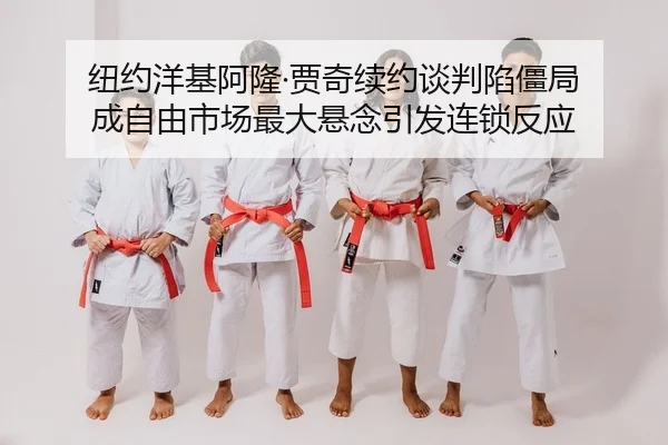纽约洋基阿隆·贾奇续约谈判陷僵局 成自由市场最大悬念引发连锁反应